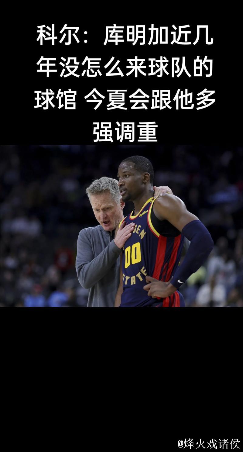 科尔：我们并非身材高大的球队，现有配置足够应对问题