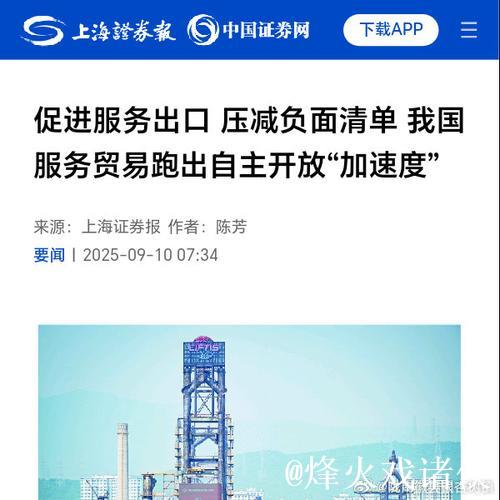 促进服务出口 压减负面清单 我国服务贸易跑出自主开放“加速度”