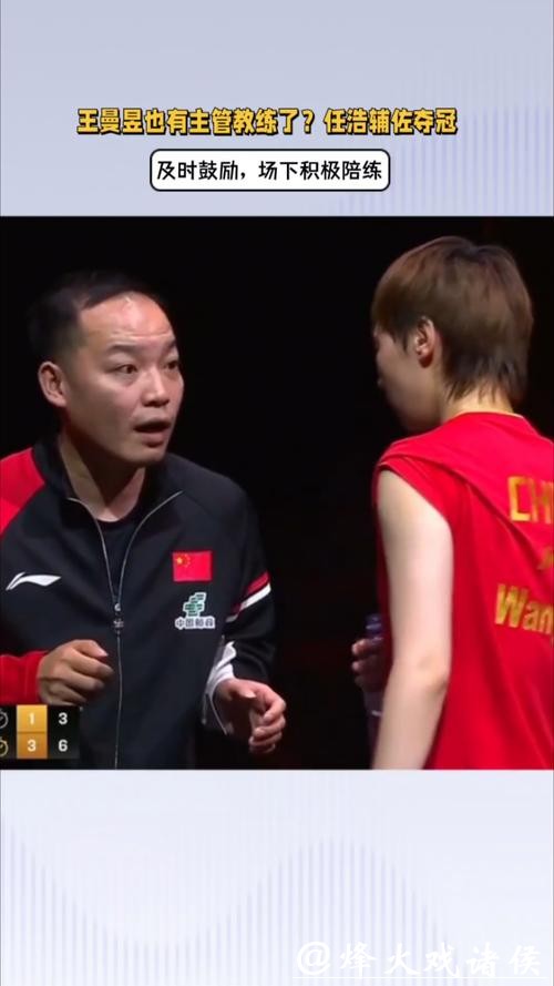 王曼昱新任主管教练揭晓!31岁任浩挑大梁,携手冲击2028洛杉矶奥运 王曼昱新任主管教练揭晓!31岁任浩挑大梁,携手冲击2028洛杉矶奥运