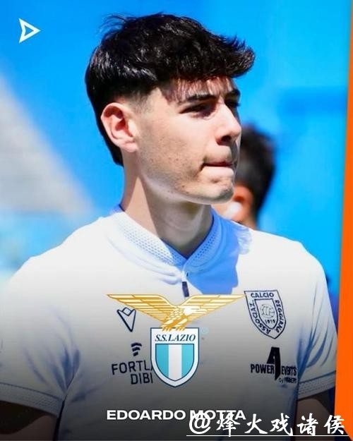 斯基拉：拉齐奥100万欧签爱德华多-莫塔，尤文将分到50万欧